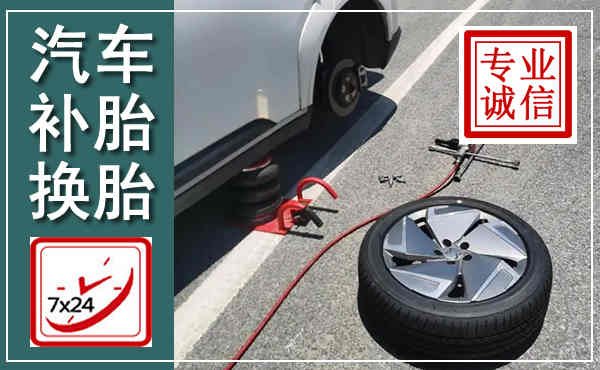 四会汽车换轮胎,附近上门换轮胎电话