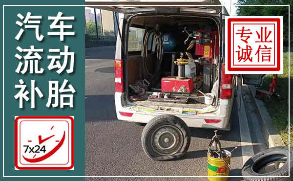 四会汽车流动补胎,附近补胎电话