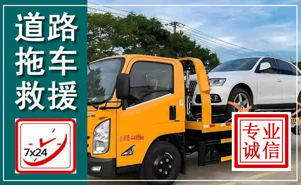 四会拖车救援,汽车救援拖车电话