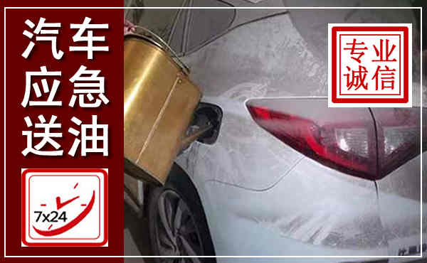 四会汽车送油救援,附近上门送油电话