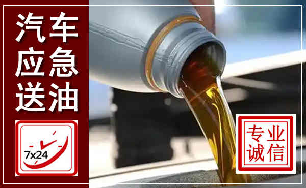 四会汽车送燃油救援,附近上门送燃油电话
