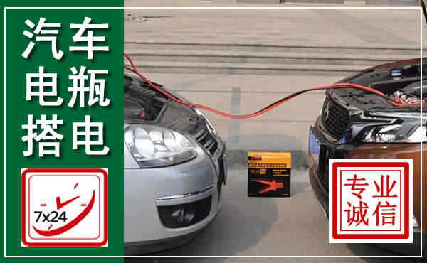 四会汽车搭电,附近电瓶搭电救援电话