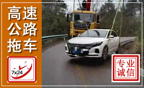 四会高速公路拖车,附近高速公路拖车救援电话
