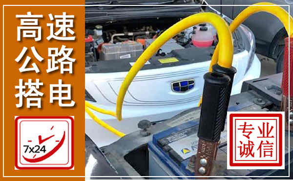 四会高速公路汽车搭电,中途电瓶维修电话