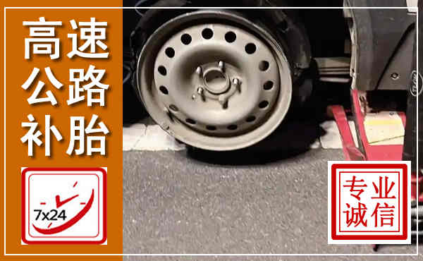 四会高速公路流动补胎,汽车换轮胎电话