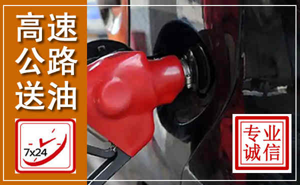 四会高速公路汽车送油,汽车救援送油电话