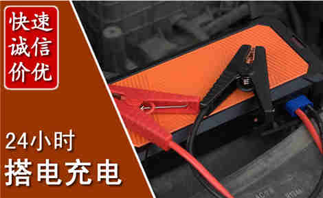 四会汽车搭电场景与案例