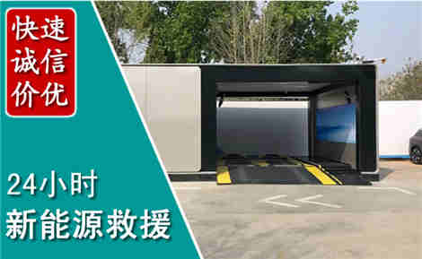 四会新能源汽车救援场景与案例